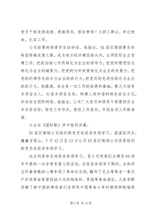 煤销公司纪念建党94周年系列活动情况汇报.docx