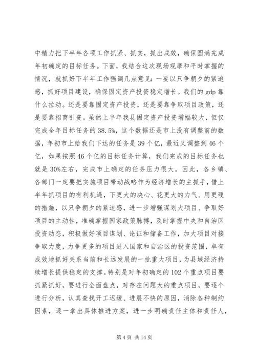 全县上半年重点项目观摩和经济形势分析会致辞稿.docx