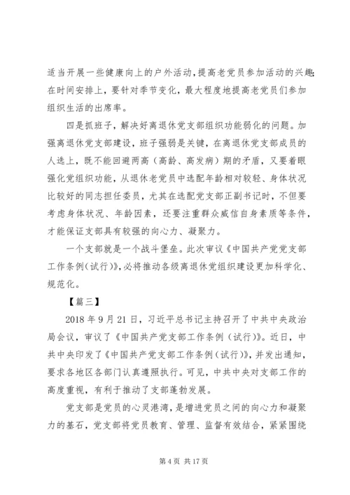 学习《支部工作条例（试行）》心得10篇.docx