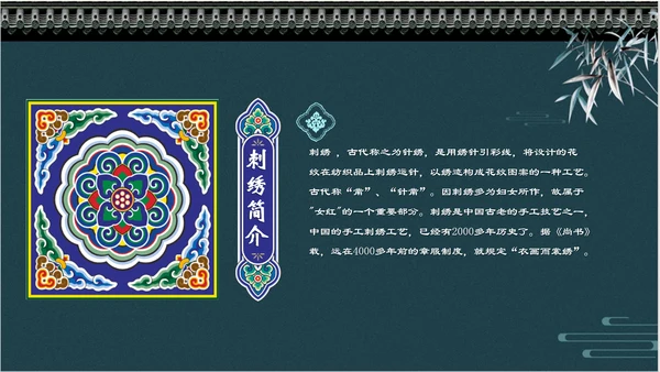 中国风传统刺绣文化介绍PPT课件