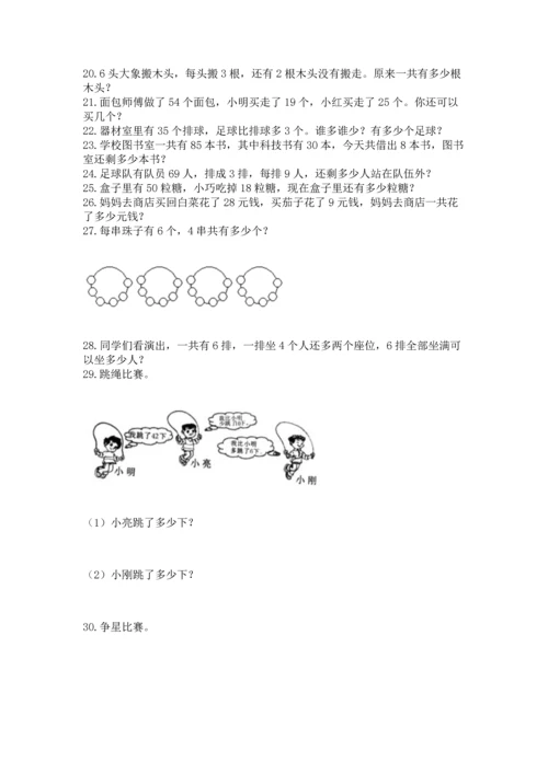 二年级上册数学应用题100道及答案【各地真题】.docx