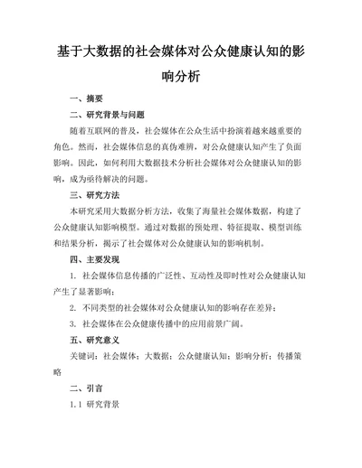 基于大数据的社会媒体对公众健康认知的影响分析