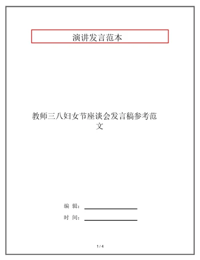 教师三八妇女节座谈会发言稿参考范文