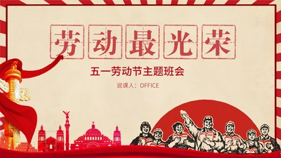 五一节动节主题班会通用PPT模板