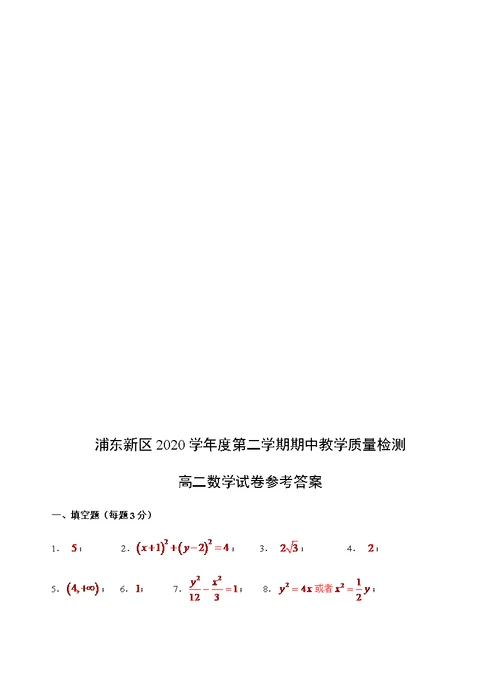 上海市浦东新区高二下学期期中教学质量检测数学试题-含答案