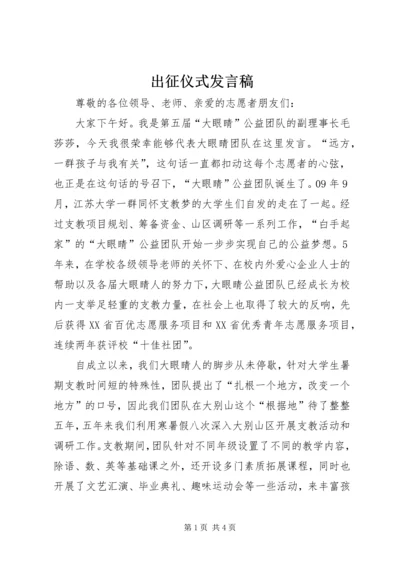 出征仪式发言稿 (2).docx