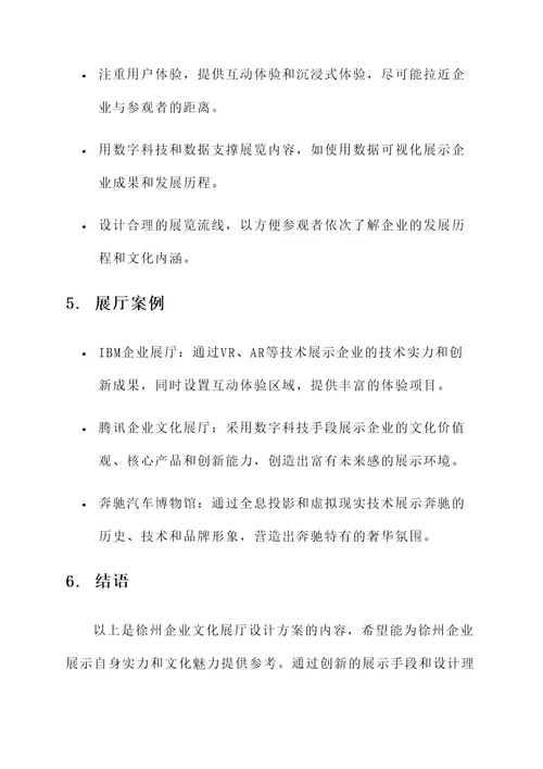 徐州企业文化展厅设计方案