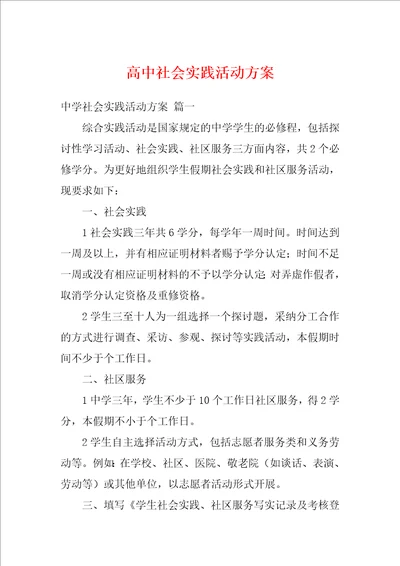 高中社会实践活动方案