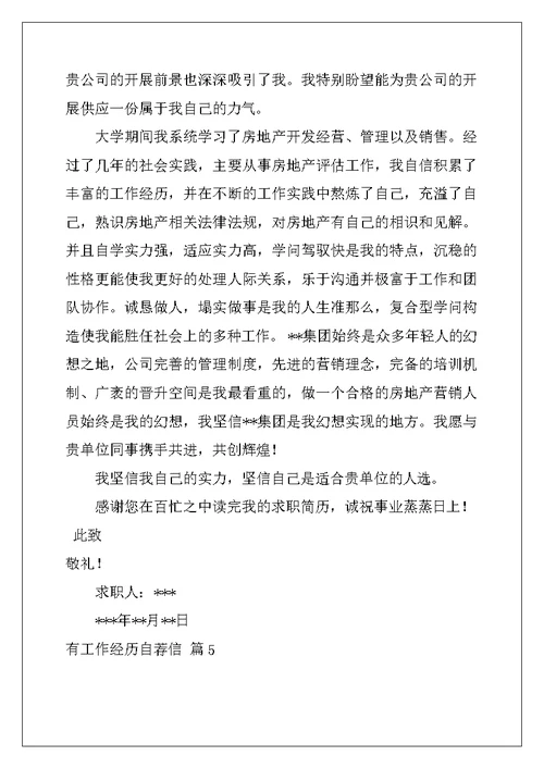 关于有工作经验自荐信合集五篇