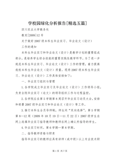 学校园绿化分析报告[精选五篇] (2).docx