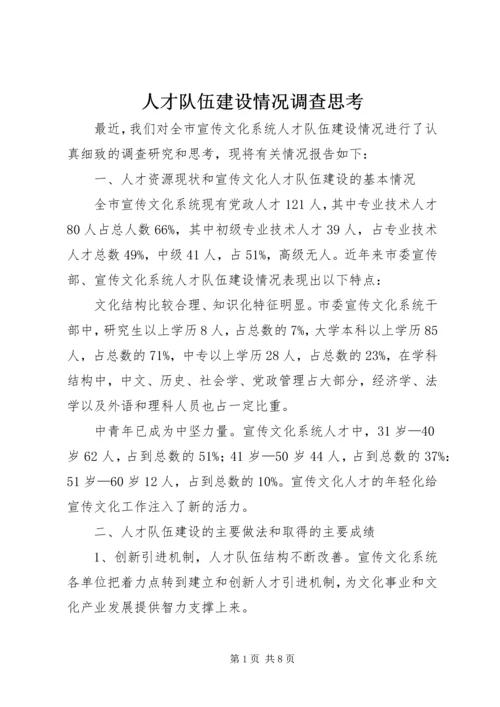 人才队伍建设情况调查思考.docx