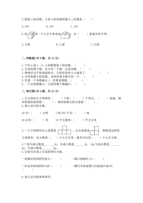 人教版小学五年级下册数学期末试卷含完整答案【全优】.docx