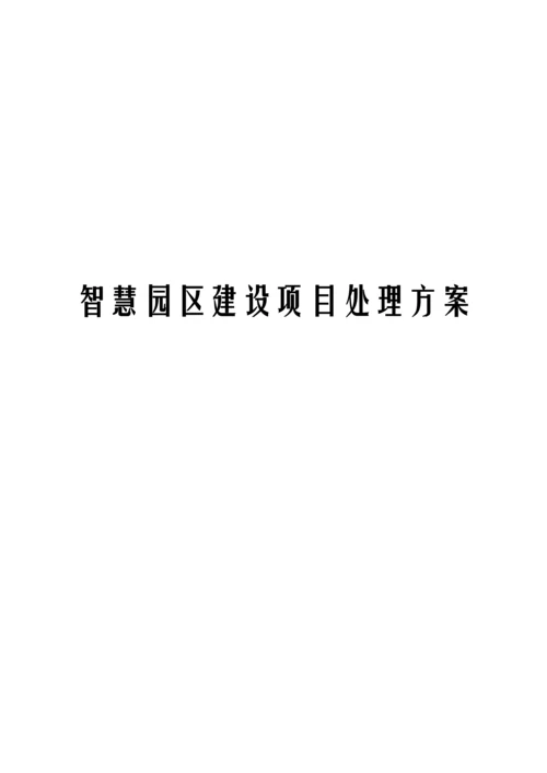 智慧园区建设优质项目解决专业方案.docx