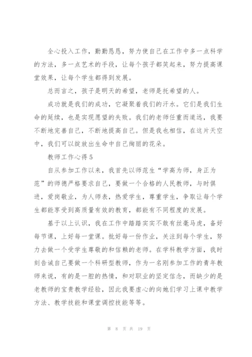 教师工作心得10篇.docx