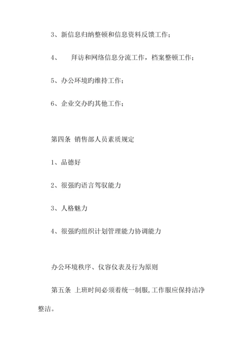 公司销售部管理规章制度基础.docx