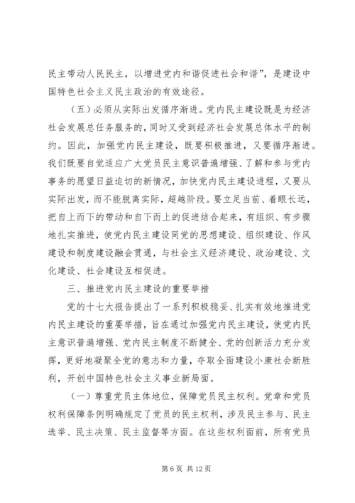 推进党内民主建设 (3).docx