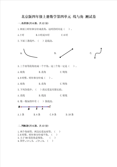 北京版四年级上册数学第四单元线与角测试卷考点精练