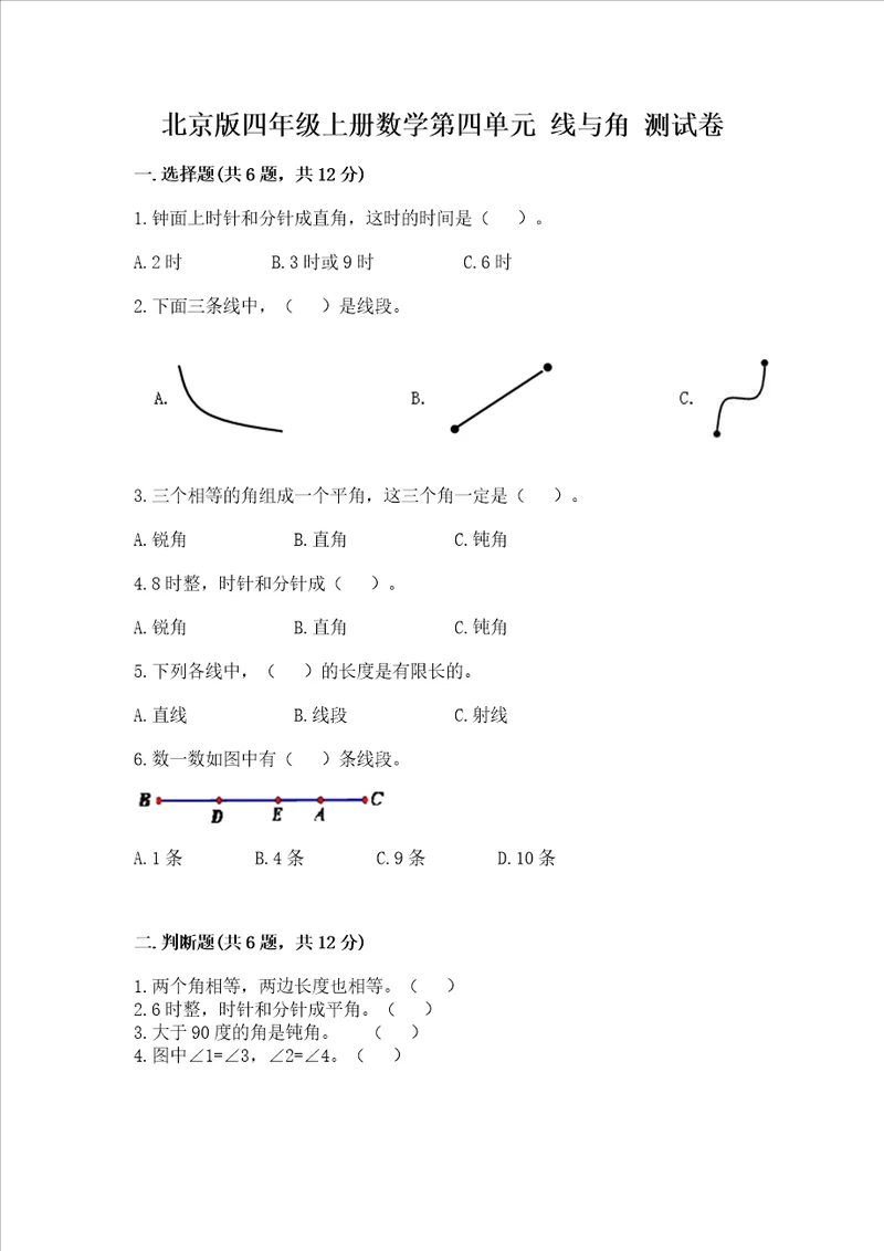 北京版四年级上册数学第四单元线与角测试卷考点精练