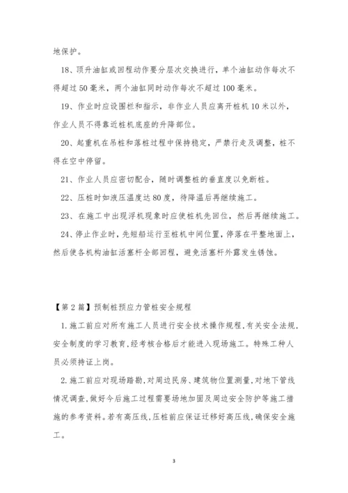 管桩安全操作规程3篇.docx