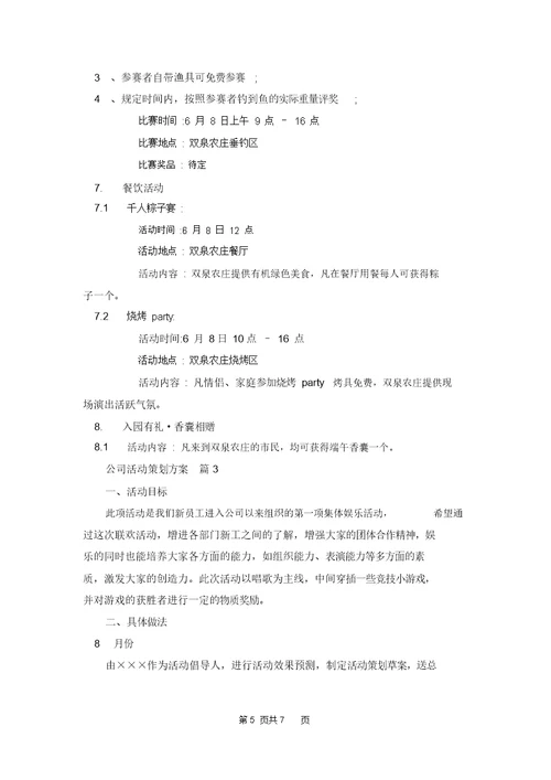 精选公司活动策划方案模板集锦3篇