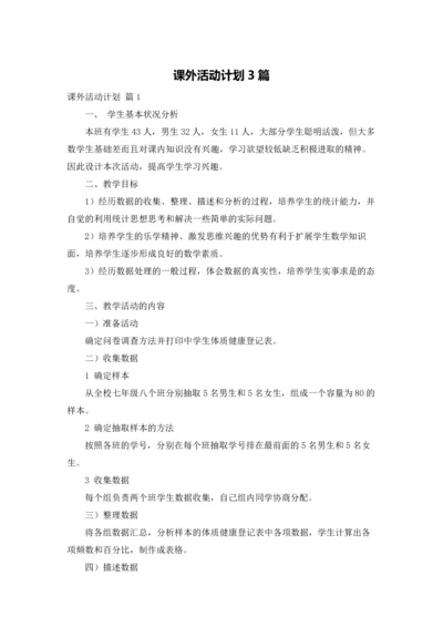 课外活动计划3篇.docx