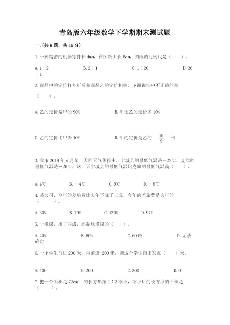 青岛版六年级数学下学期期末测试题精品【含答案】.docx