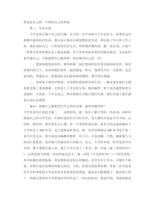 精编之大学生个人读书计划范文3篇.docx