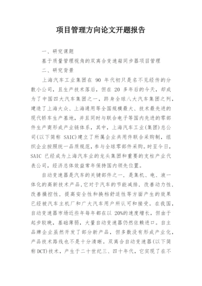 项目管理方向论文开题报告.docx