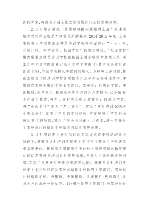 金融IC卡在驾驶员培训中的应用经济论文.docx