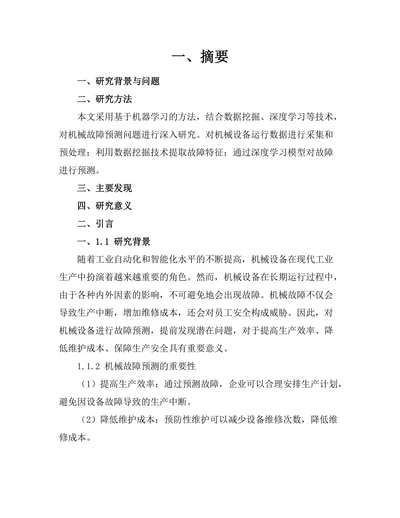 人工智能在机械故障预测中的应用研究