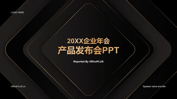 黑金奢华简约企业发布会PPT