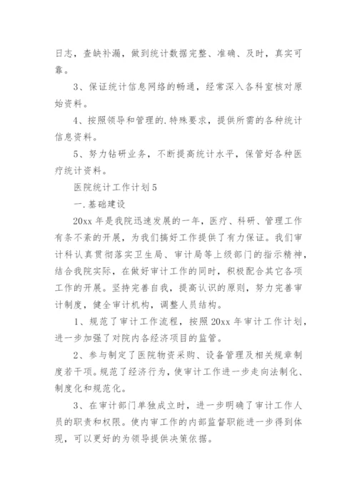 医院统计工作计划.docx