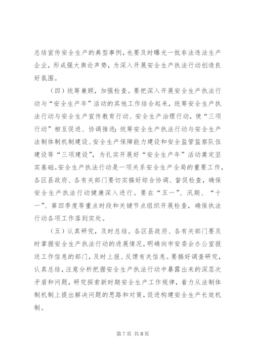 卫生局安全生产执法行动实施方案.docx