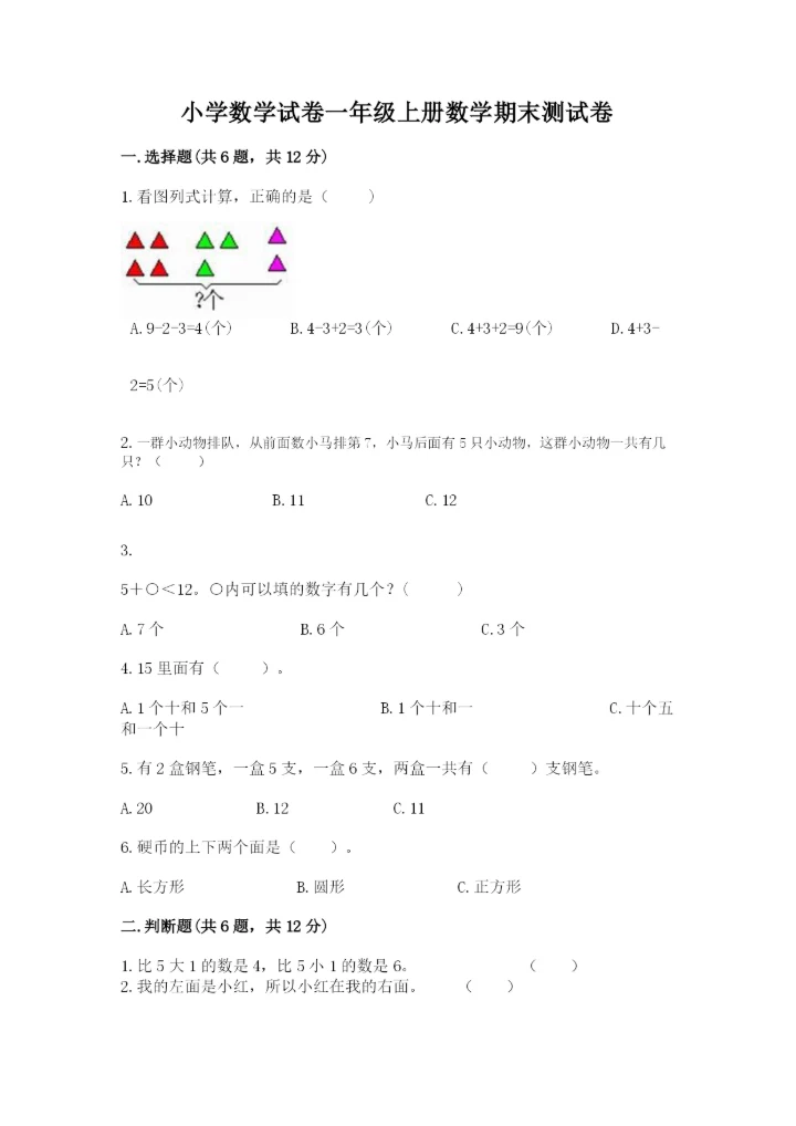 小学数学试卷一年级上册数学期末测试卷精品【精选题】.docx