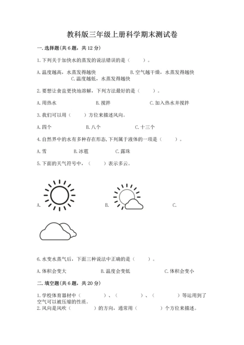 教科版三年级上册科学期末测试卷含答案【精练】.docx