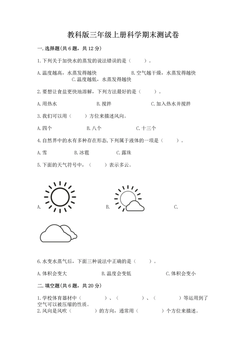 教科版三年级上册科学期末测试卷含答案【精练】.docx