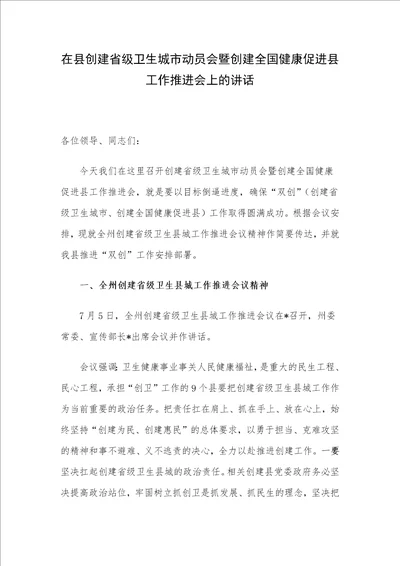 在县创建省级卫生城市动员会暨创建全国健康促进县工作推进会上的讲话