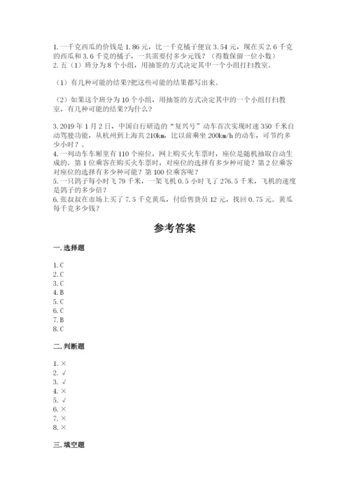 人教版数学小学五年级上册期末测试卷精品（模拟题）.docx