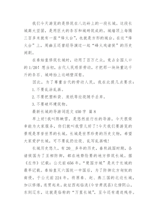 最新长城的导游词范文450字.docx