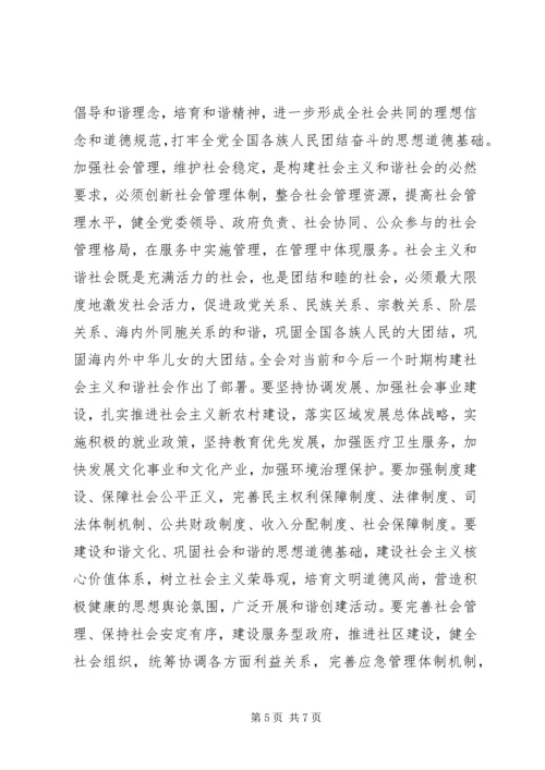 学习十六届六中全会精神.docx