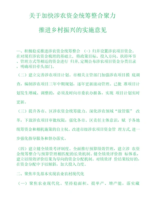 关于加快涉农资金统筹整合聚力推进乡村振兴的实施意见