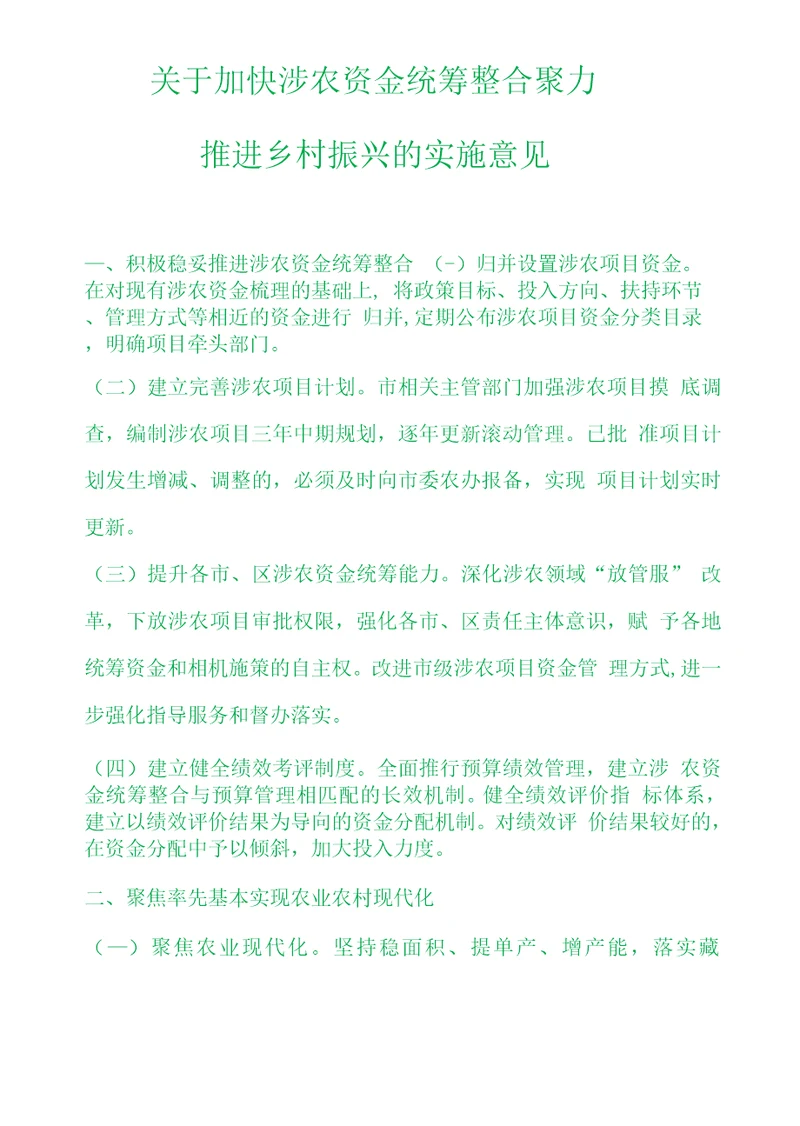 关于加快涉农资金统筹整合聚力推进乡村振兴的实施意见