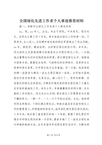 全国绿化先进工作者个人事迹推荐材料.docx