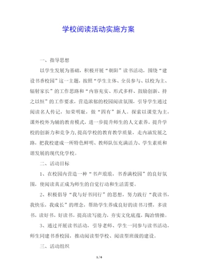 学校阅读活动实施方案.docx