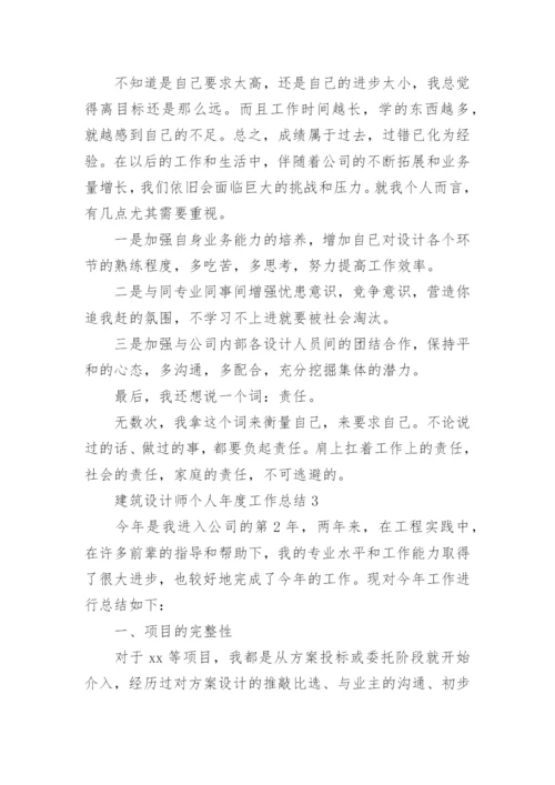 建筑设计师个人年度工作总结.docx