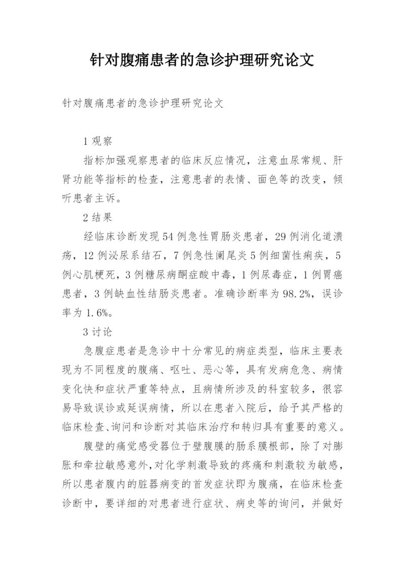 针对腹痛患者的急诊护理研究论文.docx