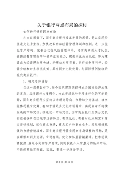 关于银行网点布局的探讨 (2).docx