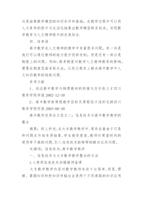 高中数学优秀论文.docx