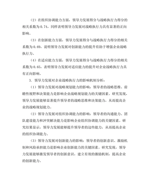 领导力发展对企业战略执行力的作用