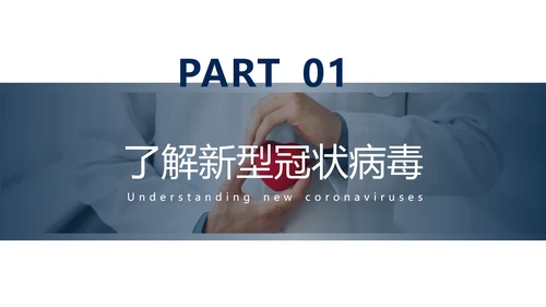 抗击新型冠状病毒肺炎培训课件PPT模板